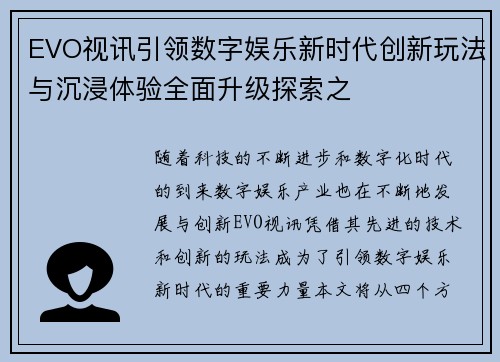 EVO视讯引领数字娱乐新时代创新玩法与沉浸体验全面升级探索之