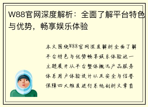 W88官网深度解析：全面了解平台特色与优势，畅享娱乐体验