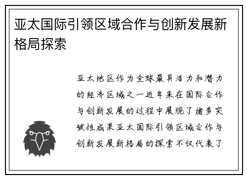 亚太国际引领区域合作与创新发展新格局探索