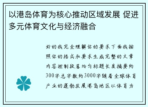 以港岛体育为核心推动区域发展 促进多元体育文化与经济融合 以港岛体育为核心推动区域发展 促进多元体育文化与经济融合