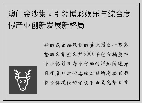 澳门金沙集团引领博彩娱乐与综合度假产业创新发展新格局