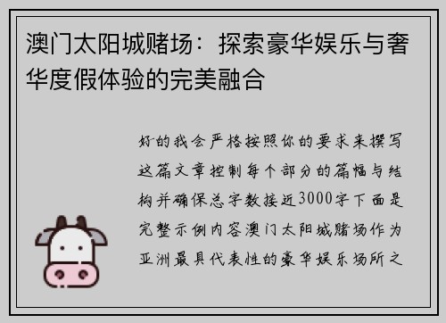 澳门太阳城赌场：探索豪华娱乐与奢华度假体验的完美融合