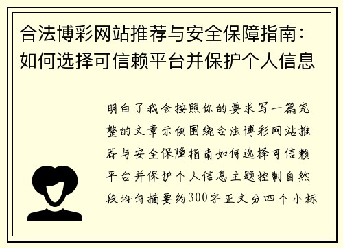 合法博彩网站推荐与安全保障指南:如何选择可信赖平台并保护个人信息 合法博彩网站推荐与安全保障指南:如何选择可信赖平台并保护个人信息