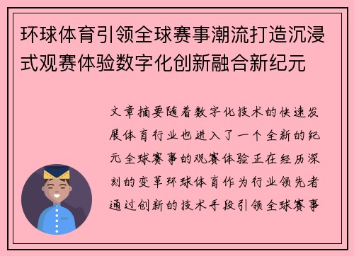 环球体育引领全球赛事潮流打造沉浸式观赛体验数字化创新融合新纪元 环球体育引领全球赛事潮流打造沉浸式观赛体验数字化创新融合新纪元