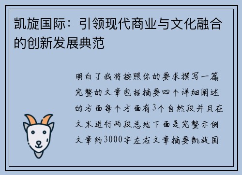 凯旋国际：引领现代商业与文化融合的创新发展典范