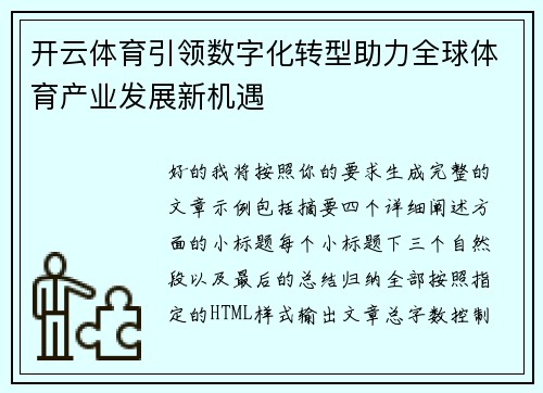 开云体育引领数字化转型助力全球体育产业发展新机遇