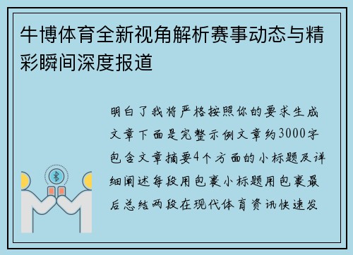 牛博体育全新视角解析赛事动态与精彩瞬间深度报道 牛博体育全新视角解析赛事动态与精彩瞬间深度报道