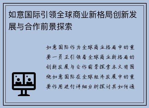 如意国际引领全球商业新格局创新发展与合作前景探索