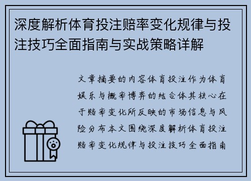 深度解析体育投注赔率变化规律与投注技巧全面指南与实战策略详解