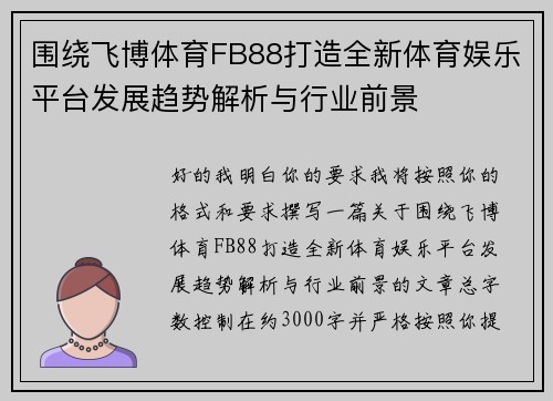 围绕飞博体育FB88打造全新体育娱乐平台发展趋势解析与行业前景