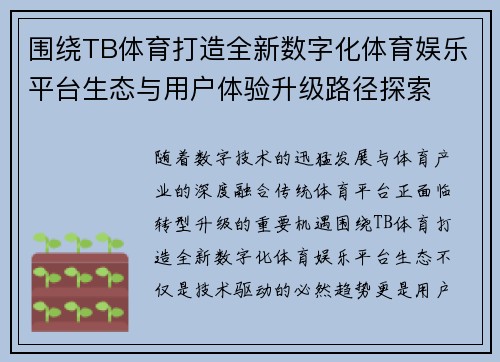 围绕TB体育打造全新数字化体育娱乐平台生态与用户体验升级路径探索