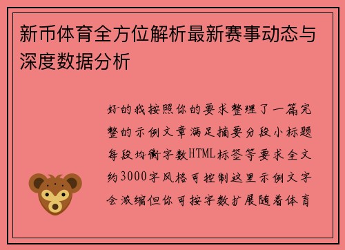新币体育全方位解析最新赛事动态与深度数据分析