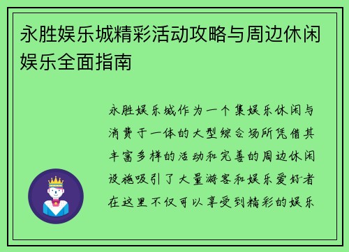 永胜娱乐城精彩活动攻略与周边休闲娱乐全面指南