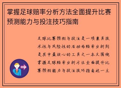 掌握足球赔率分析方法全面提升比赛预测能力与投注技巧指南 掌握足球赔率分析方法全面提升比赛预测能力与投注技巧指南