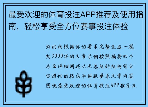 最受欢迎的体育投注APP推荐及使用指南，轻松享受全方位赛事投注体验