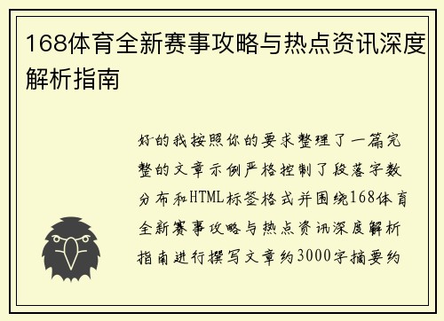 168体育全新赛事攻略与热点资讯深度解析指南