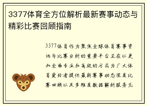 3377体育全方位解析最新赛事动态与精彩比赛回顾指南