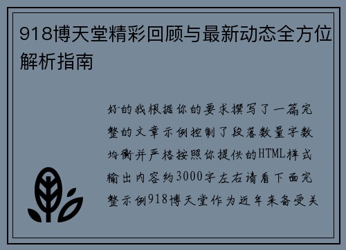 918博天堂精彩回顾与最新动态全方位解析指南