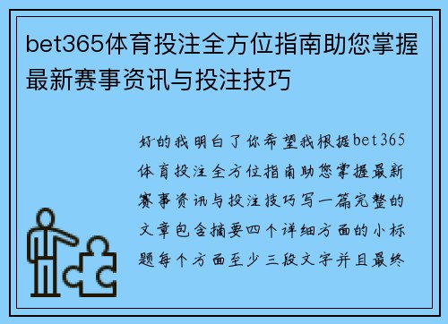 bet365体育投注全方位指南助您掌握最新赛事资讯与投注技巧