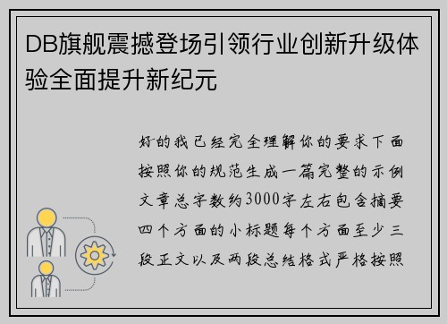 DB旗舰震撼登场引领行业创新升级体验全面提升新纪元 DB旗舰震撼登场引领行业创新升级体验全面提升新纪元