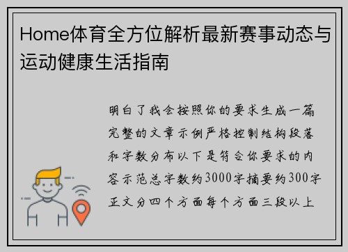 Home体育全方位解析最新赛事动态与运动健康生活指南