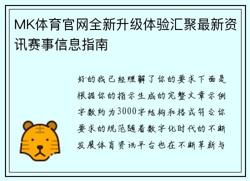 MK体育官网全新升级体验汇聚最新资讯赛事信息指南