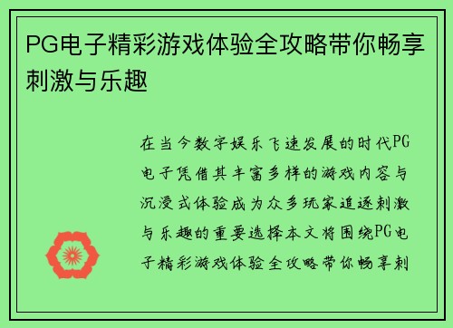 PG电子精彩游戏体验全攻略带你畅享刺激与乐趣