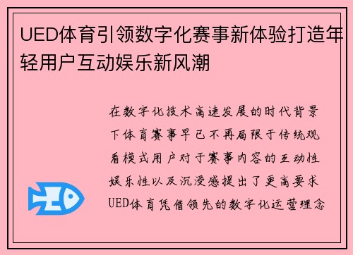 UED体育引领数字化赛事新体验打造年轻用户互动娱乐新风潮