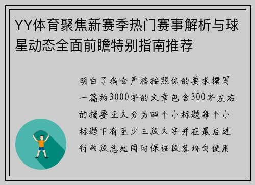 YY体育聚焦新赛季热门赛事解析与球星动态全面前瞻特别指南推荐