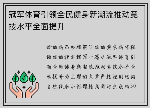 冠军体育引领全民健身新潮流推动竞技水平全面提升