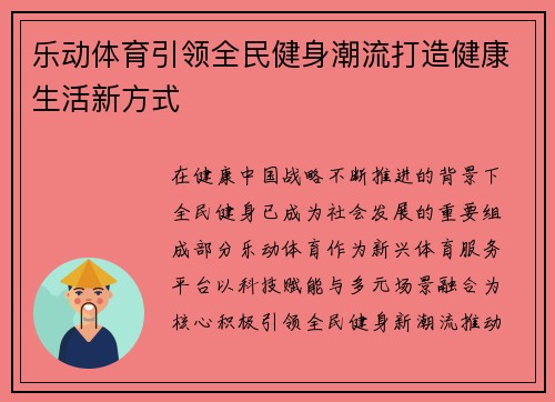 乐动体育引领全民健身潮流打造健康生活新方式 乐动体育引领全民健身潮流打造健康生活新方式