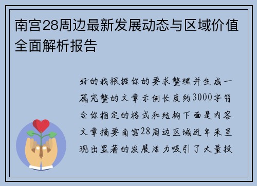 南宫28周边最新发展动态与区域价值全面解析报告