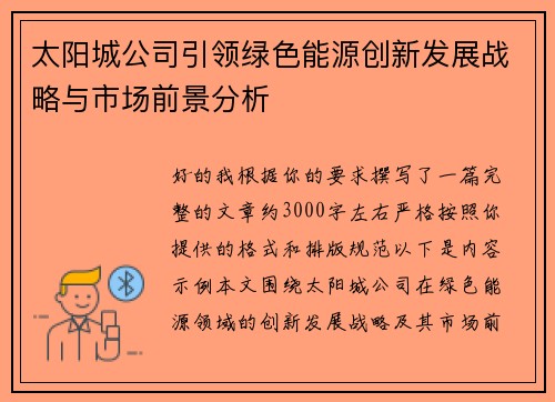 太阳城公司引领绿色能源创新发展战略与市场前景分析 太阳城公司引领绿色能源创新发展战略与市场前景分析