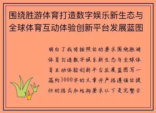 围绕胜游体育打造数字娱乐新生态与全球体育互动体验创新平台发展蓝图