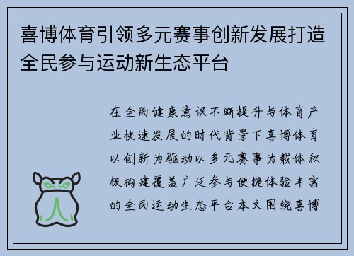 喜博体育引领多元赛事创新发展打造全民参与运动新生态平台