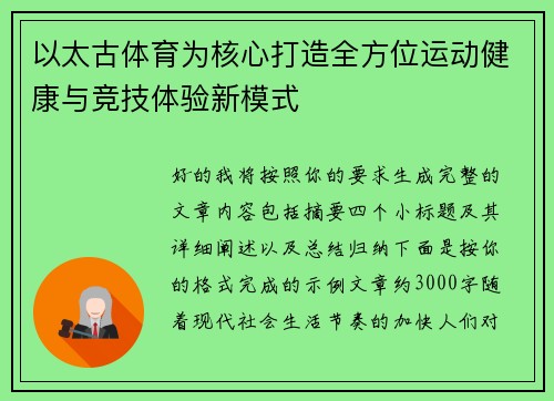 以太古体育为核心打造全方位运动健康与竞技体验新模式 以太古体育为核心打造全方位运动健康与竞技体验新模式