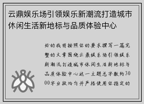 云鼎娱乐场引领娱乐新潮流打造城市休闲生活新地标与品质体验中心