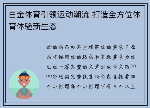 白金体育引领运动潮流 打造全方位体育体验新生态