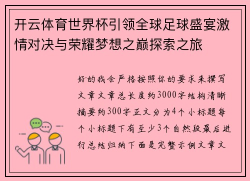 开云体育世界杯引领全球足球盛宴激情对决与荣耀梦想之巅探索之旅