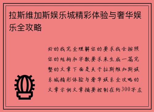拉斯维加斯娱乐城精彩体验与奢华娱乐全攻略