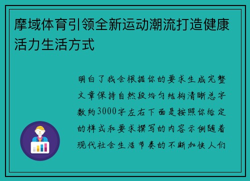 摩域体育引领全新运动潮流打造健康活力生活方式