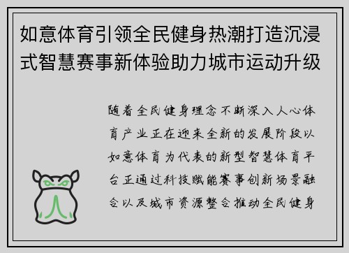 如意体育引领全民健身热潮打造沉浸式智慧赛事新体验助力城市运动升级