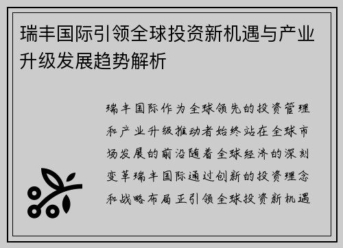 瑞丰国际引领全球投资新机遇与产业升级发展趋势解析