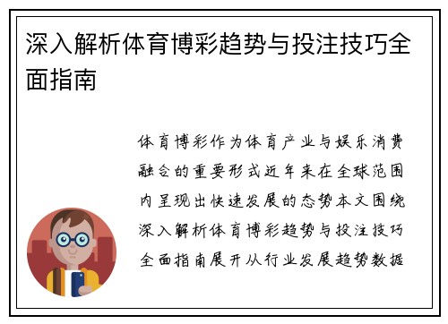深入解析体育博彩趋势与投注技巧全面指南