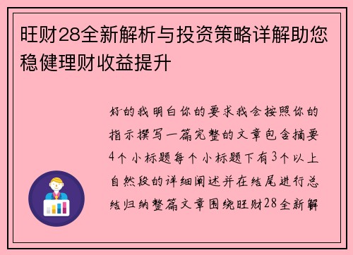 旺财28全新解析与投资策略详解助您稳健理财收益提升