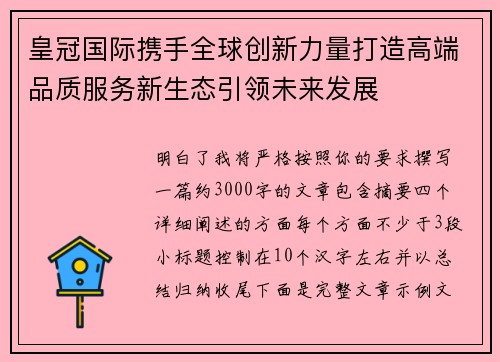 皇冠国际携手全球创新力量打造高端品质服务新生态引领未来发展