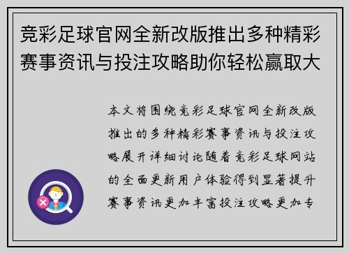 竞彩足球官网全新改版推出多种精彩赛事资讯与投注攻略助你轻松赢取大奖