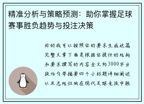 精准分析与策略预测：助你掌握足球赛事胜负趋势与投注决策