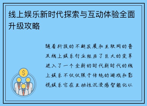 线上娱乐新时代探索与互动体验全面升级攻略