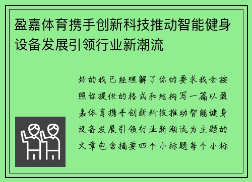 盈嘉体育携手创新科技推动智能健身设备发展引领行业新潮流